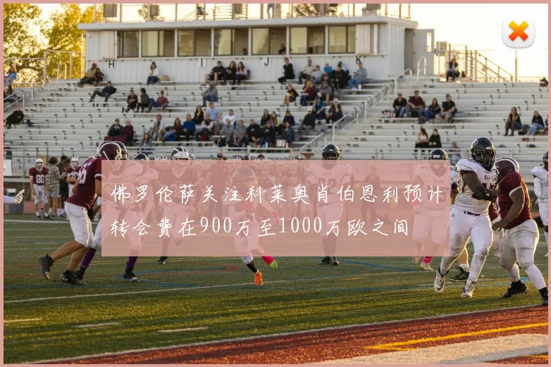 佛罗伦萨关注科莱奥肖伯恩利预计转会费在900万至1000万欧之间